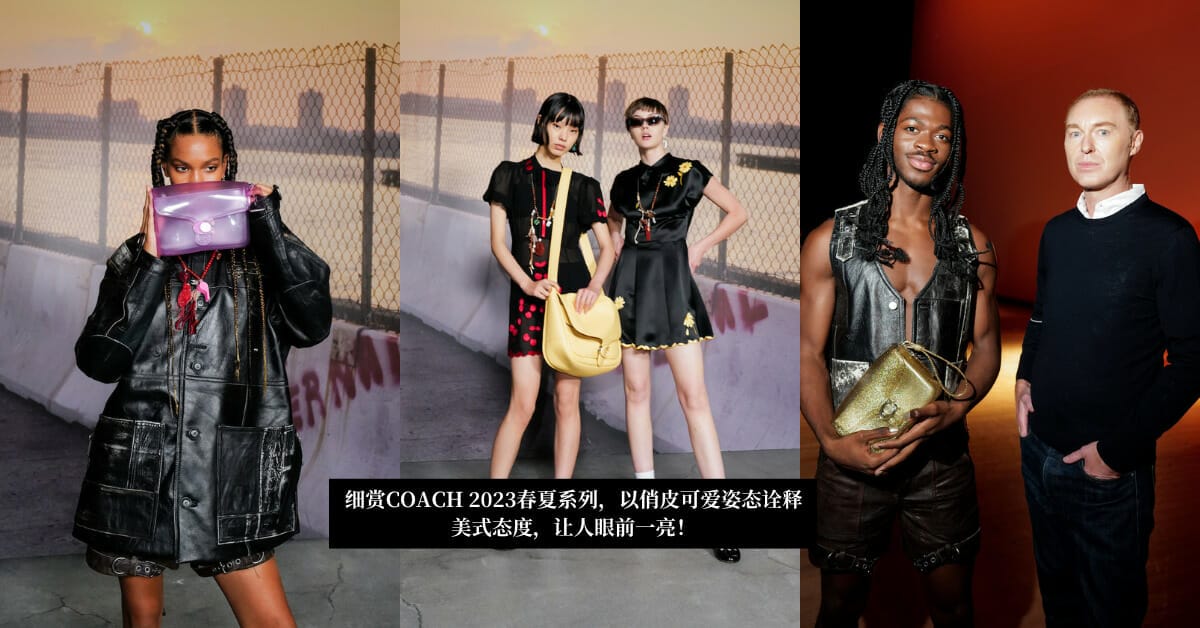 细赏Coach 2023春夏系列，以俏皮可爱姿态诠释美式态度，让人眼前一亮！