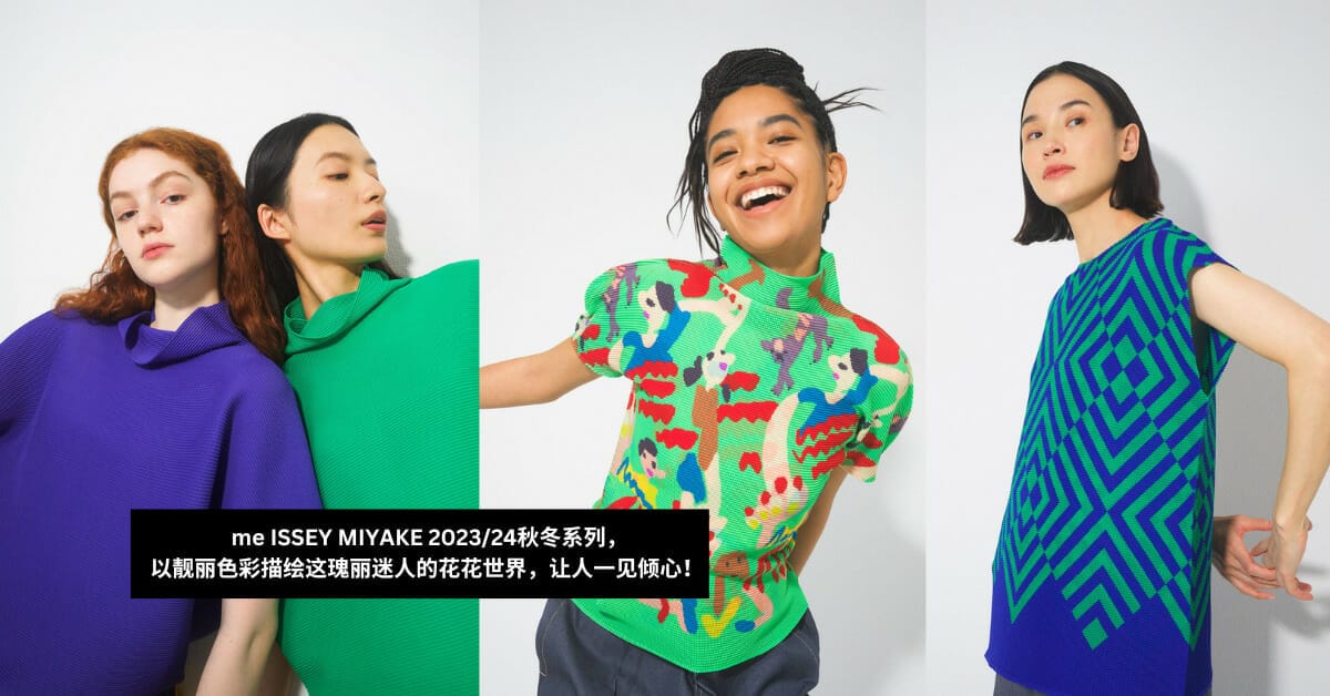 me ISSEY MIYAKE 2023/24秋冬系列，以靓丽色彩描绘这瑰丽迷人的花花